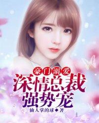 豪门溺爱：深情总裁强势宠封面