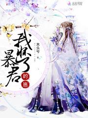 我怀了暴君的崽封面