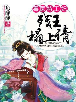 毒医特工妃封面