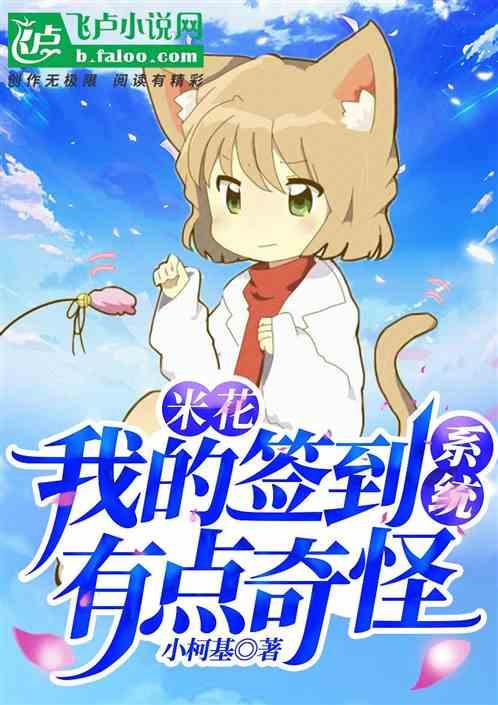 米花：我的签到系统有点奇怪封面