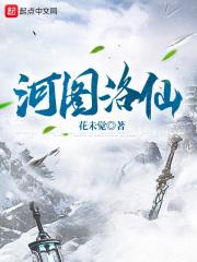 河图洛仙封面