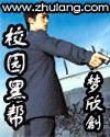 校园黑帮封面