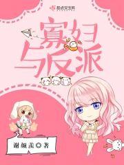 寡妇与反派封面