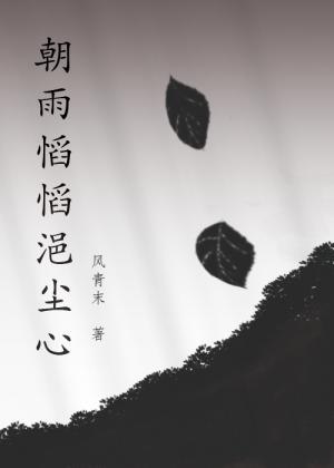 朝雨慆慆浥尘心封面