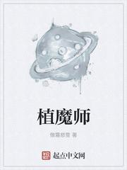 植魔师封面