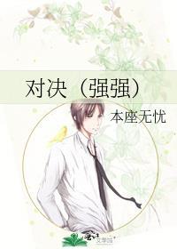 对决（强强）封面