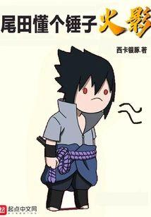 尾田懂个锤子火影封面
