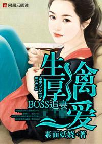 生擒厚爱：冷傲boss追妻记封面