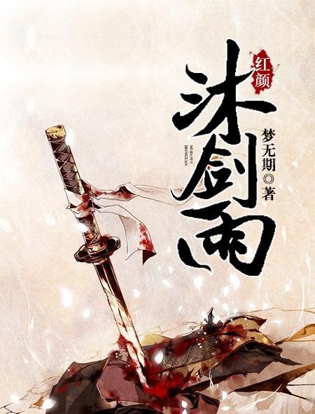 红颜沐剑雨封面