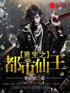 重生之都市仙王封面