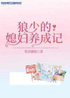 狼少的媳妇养成记封面