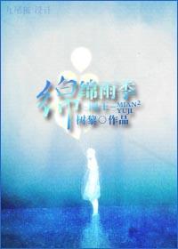 网王-绵绵雨季封面