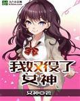 我奴役了女神！封面