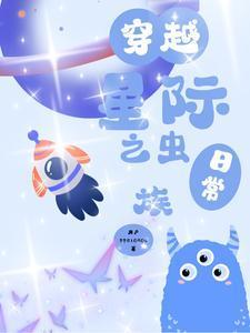 穿越星际之虫族日常封面
