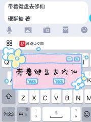 带着键盘去修仙封面