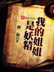 我的姐姐是妖精封面