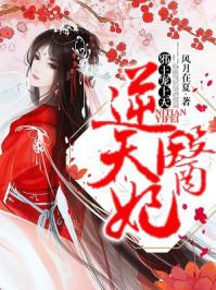 逆天医妃：邪王宠上天封面