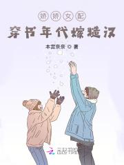 娇娇女配：穿书年代嫁糙汉封面