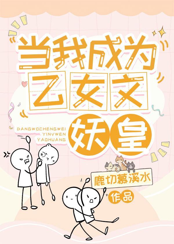当我成为乙女文妖皇封面