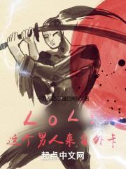 LOL：这个男人来自外卡封面