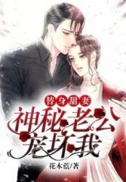 一夜情深：狼性总裁，不请自来楚凌熙皇甫澈封面