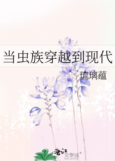 当虫族穿越到现代封面