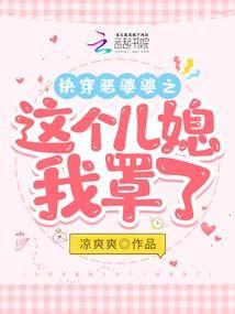 快穿恶婆婆之这个儿媳我罩了封面