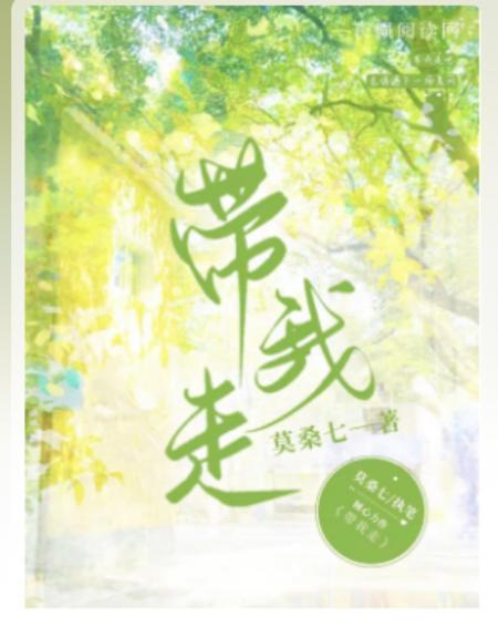 带我走封面