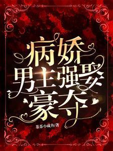 病娇男主强娶豪夺封面