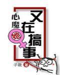 (快穿)心魔她又在搞事封面