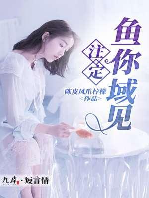 註定鱼你域见封面