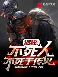诡秘：不死人不死于传火封面