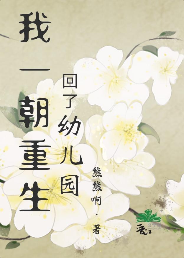 我一朝重生回了幼儿园？封面
