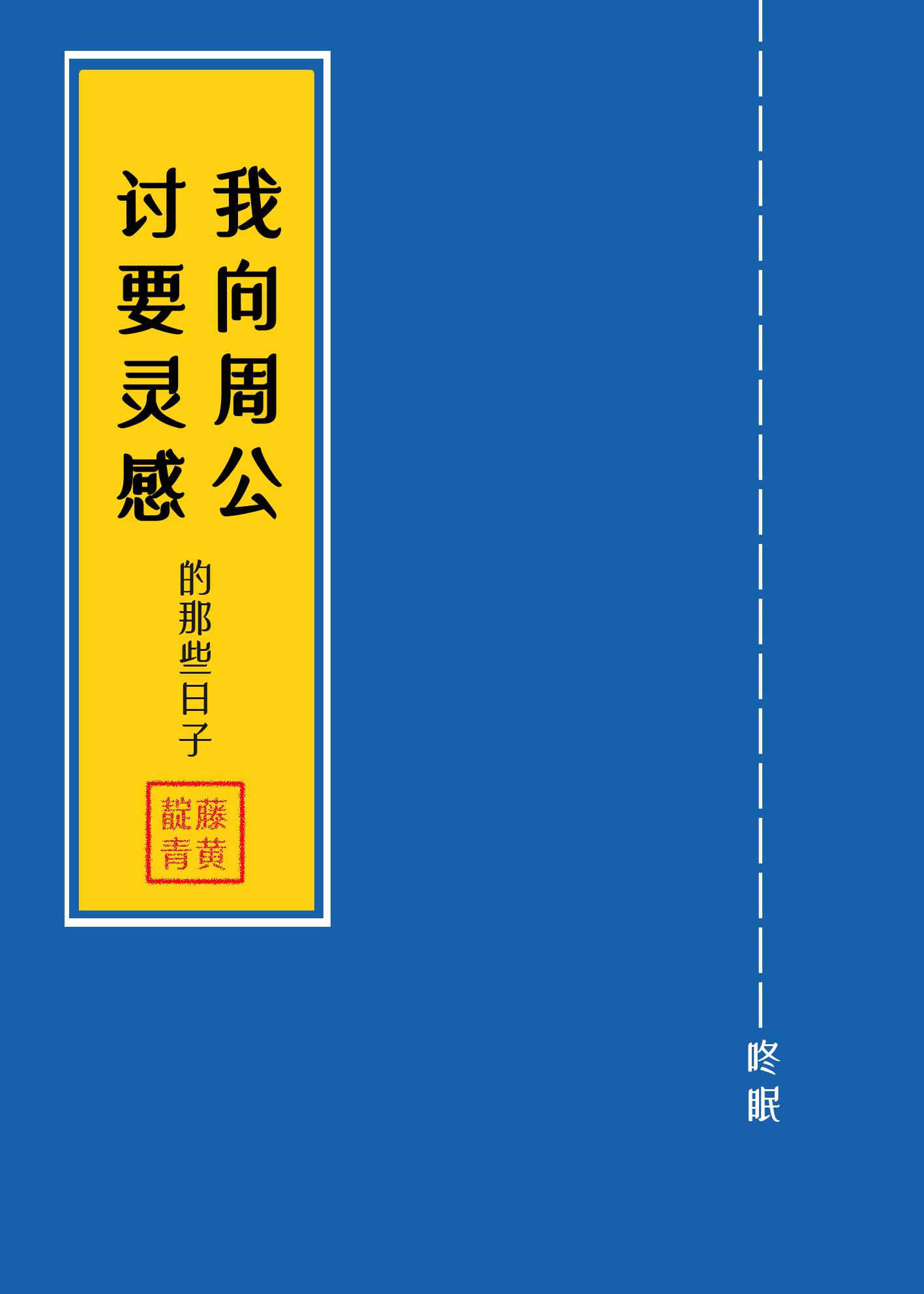 我向周公讨要灵感的那些日子封面