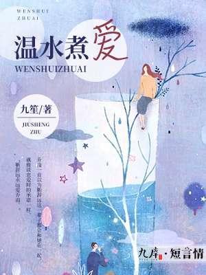 温水煮爱封面