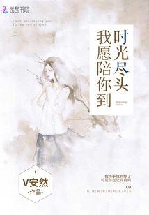 我愿陪你到时光尽头封面