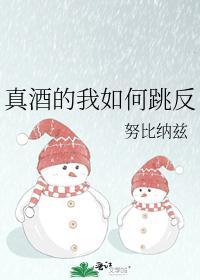 真酒的我如何跳反封面