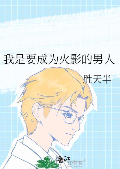 我是要成为火影的男人封面