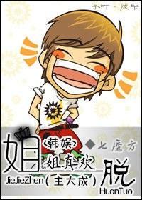 姐姐真欢脱（主大成）封面