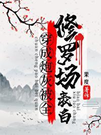 穿成炮灰被全修罗场表白封面