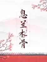 息兰木骨封面