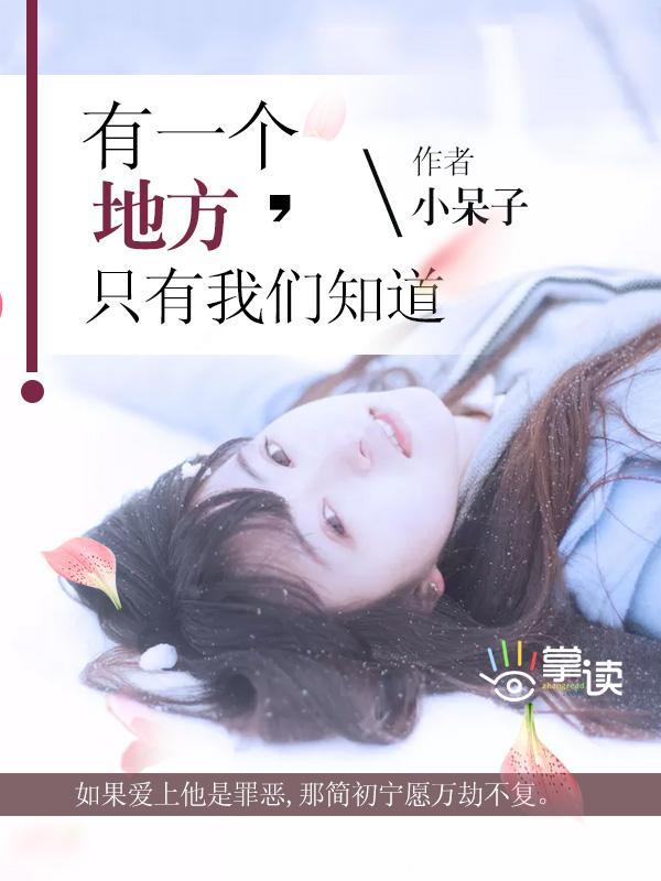 有一个地方，只有我们知道封面