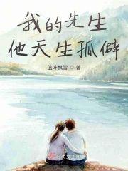 我的先生他天生孤僻封面