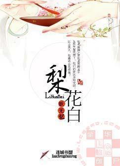 梨花白封面
