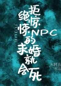 拒绝惊悚NPC的求婚就会死封面