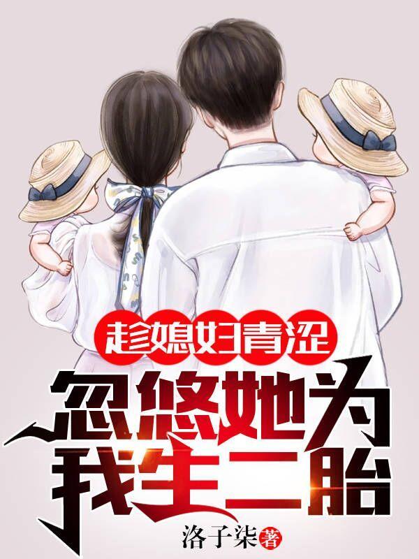 趁媳妇青涩，忽悠她为我生二胎封面