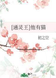 [通灵王]他有猫封面