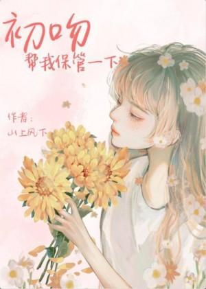 初吻帮我保管一下封面