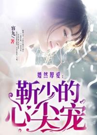 婚然厚爱：靳少的心尖宠封面