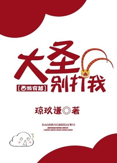 大圣别打我[西游穿越]封面